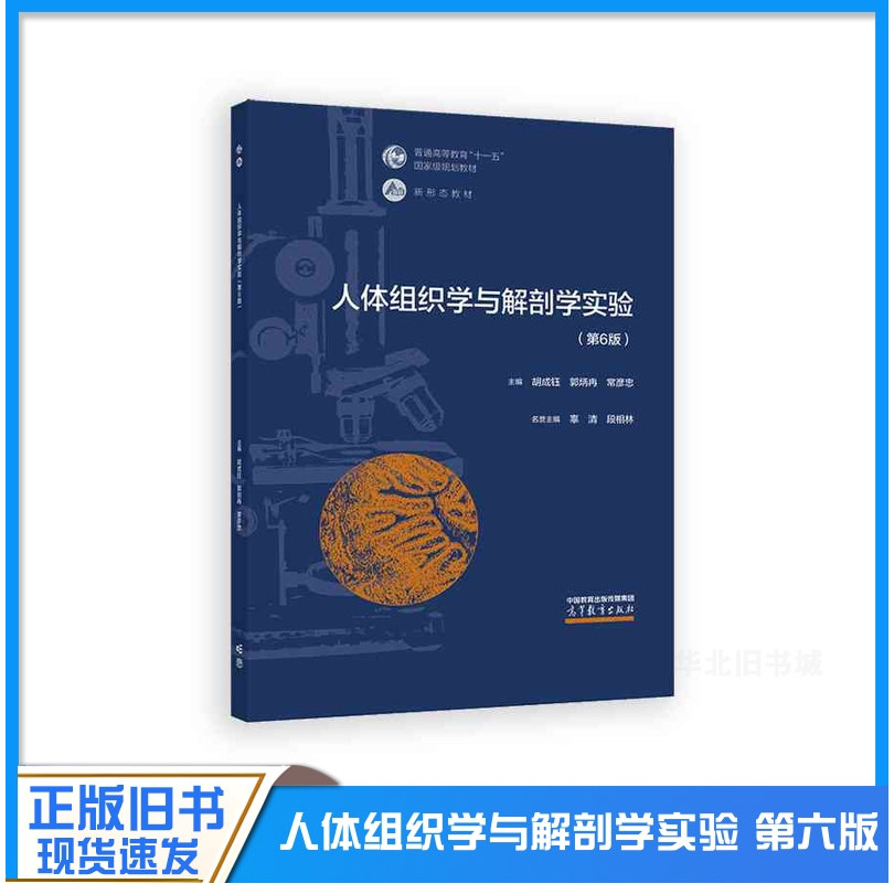 正版旧书人体组织学与解剖学实验 第6版第六版 胡成钰 郭炳冉 常彦忠 普通高等教育十一五国家级规划教材 高等教育出版社