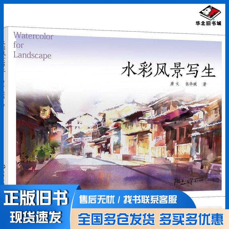 正版旧书水彩风景写生唐文唐文化学工业出版社9787122395092