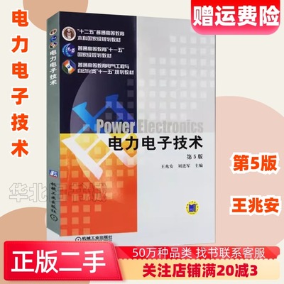 二手电力电子技术第5版第五版王兆安机械工业出版社9787111268062
