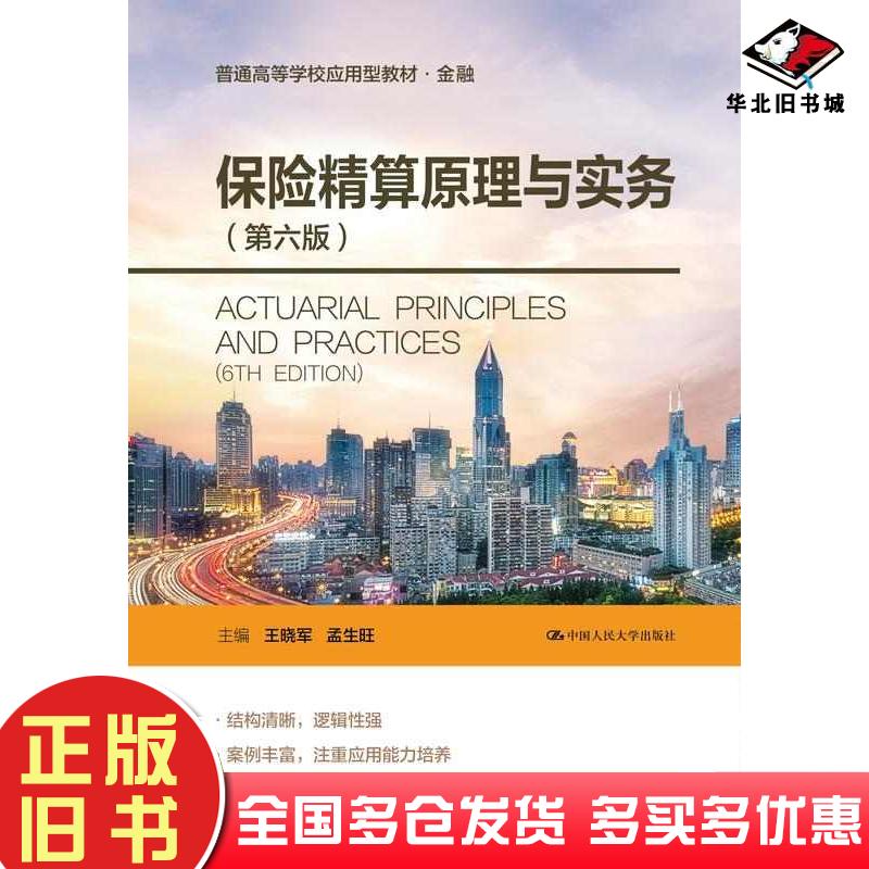 正版旧书保险精算原理与实务第六6版王晓军孟生旺中国人民大学出版社9787300336060