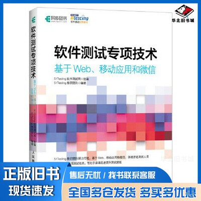 正版旧书软件测试专项技术 基于Web、移动应用和微信51Testing软件测试网人民邮电出版社9787115527608
