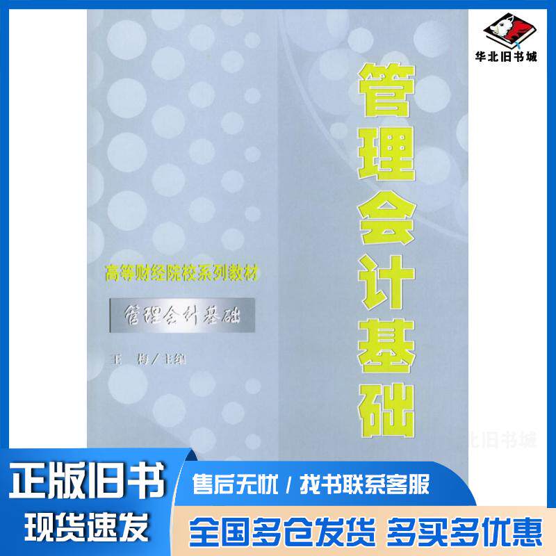 正版旧书管理会计基础——高等财经院校系列教材王梅主编经济科学出版社9787505836846