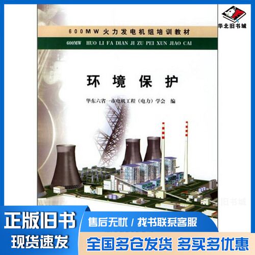 正版旧书环境保护华东六省一市电机工程（电力）学会编中国电力出版社9787508301396