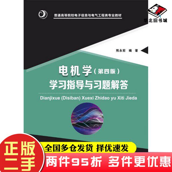 二手书电机学（第四版）学习指导与习题解答熊永前华中科技大学出版社9787568043830