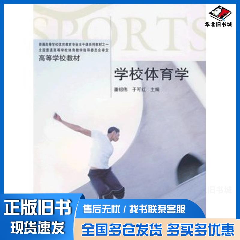 正版旧书学校体育学潘绍伟于可红主编高等教育出版社9787040169621