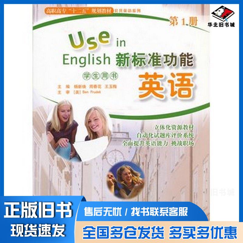 正版旧书新标准功能英语第1册学生用书杨新焕王玉梅主编北京师范大学出版社9787303133444