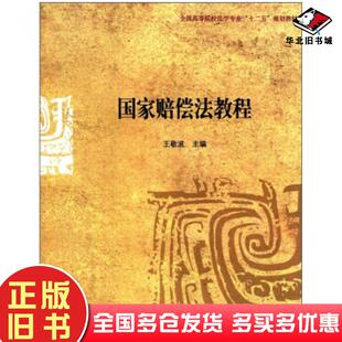 正版旧书国家赔偿法教程王敬波编对外经济贸易大学出版社9787566302120