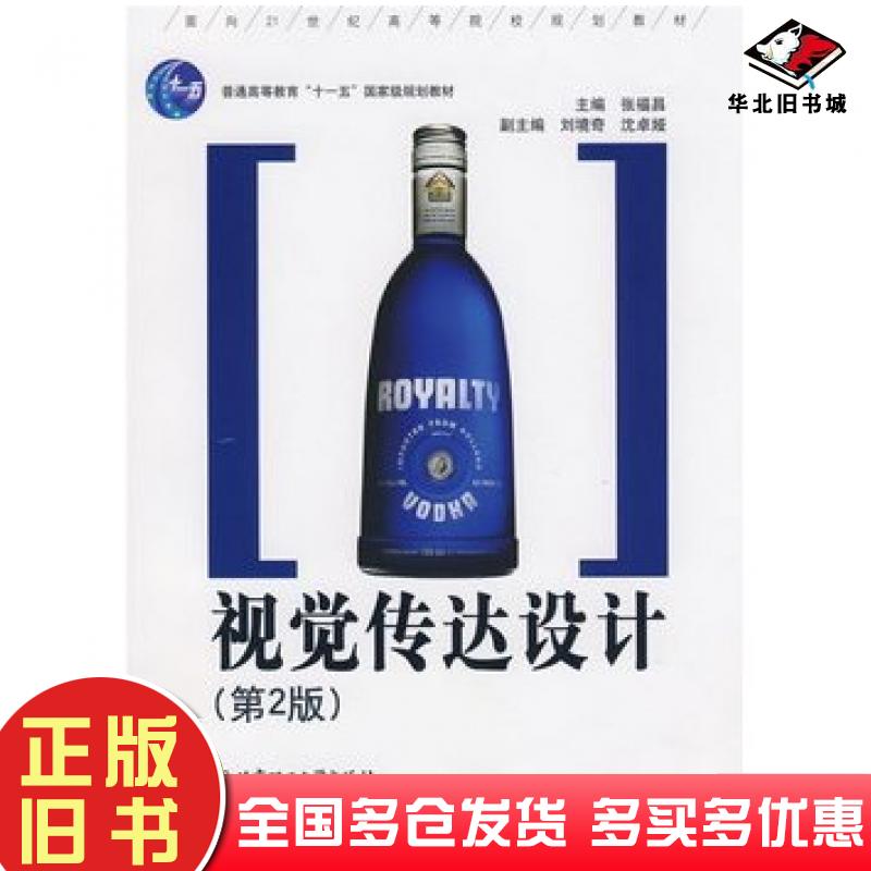 正版旧书视觉传达设计第二版张福昌主编北京理工大学出版社9787810134071