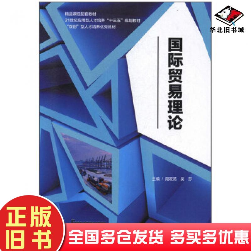 正版旧书国际贸易理论周双燕中国海洋大学出版社9787567021075
