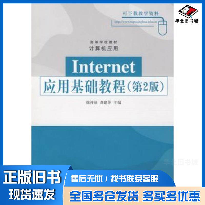 正版旧书Internet应用基础教程第2版徐祥征龚建萍主编清华大学出版社9787302189992
