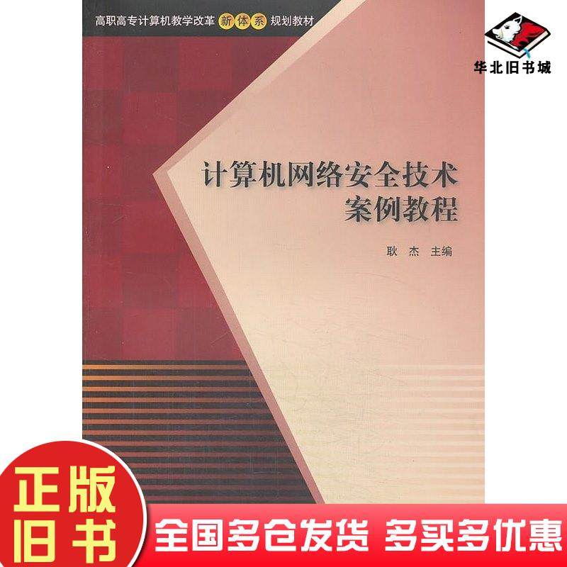 正版旧书计算机网络安全技术案例教程耿杰主编清华大学出版社9787302312130