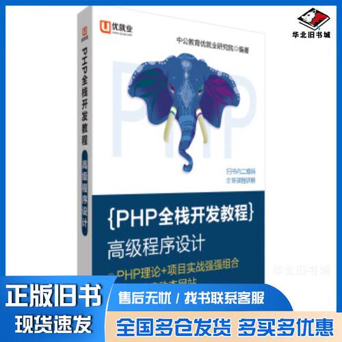 正版旧书优就业PHP全栈开发教程高级程序设计PDO数据库MVC架构模式Smarty模板引擎HTMLDOM操作Ajax中