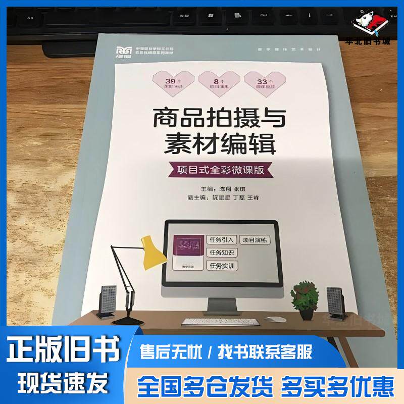 正版旧书商品拍摄与素材编辑项目式全彩微课版陈翔张琪人民邮电出版社9787115613158