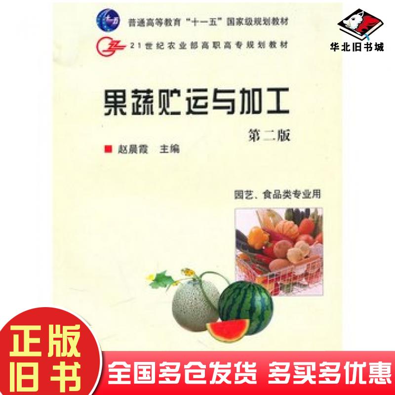 正版旧书果蔬贮运与加工第二版赵晨霞主编中国农业出版社9787109133082