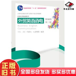 正版旧书外贸英语函电精编版兰天约瑟夫A舒斯特东北财经大学出版社9787565434648