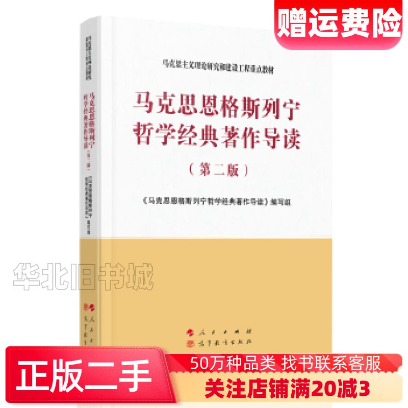 二手马克思恩格斯列宁哲学经典著作导读第二版马克思恩格斯列宁哲