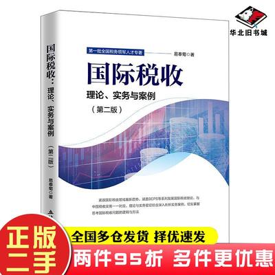 二手书国际税收理论实务与案例第2版易奉菊著立信会计出版社9787542968647