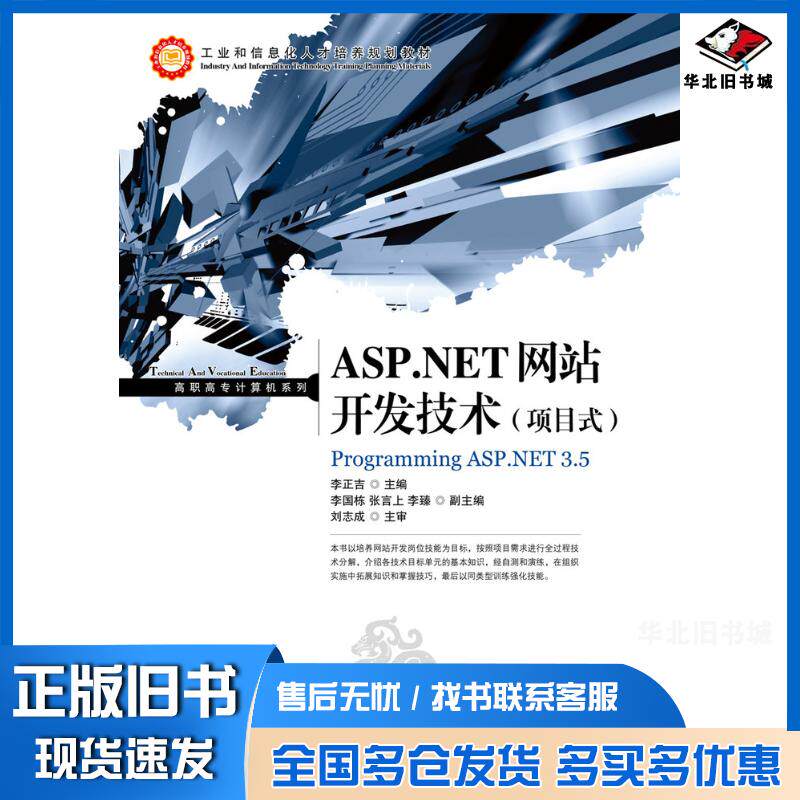 正版旧书ASP.NET网站开发技术项目式李正吉人民邮电出版社9787115260154