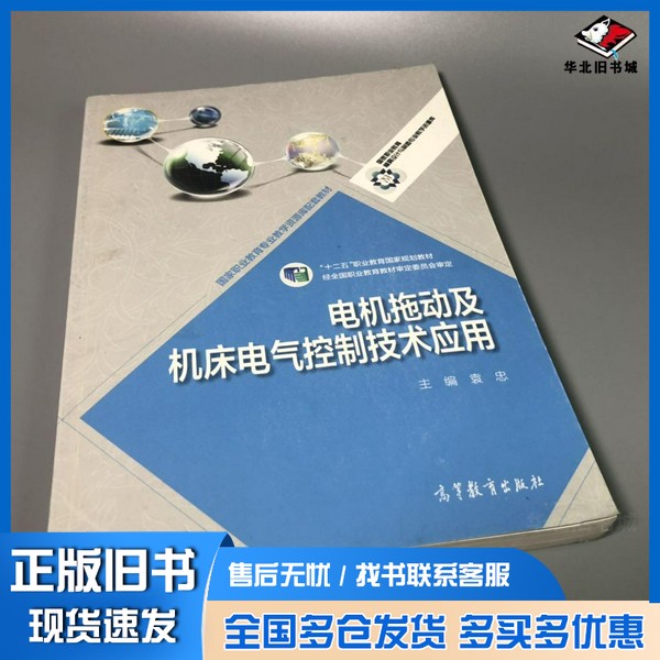 正版旧书电机拖动及机床电气控制技术应用袁忠主编高等教育出版社9787040391404