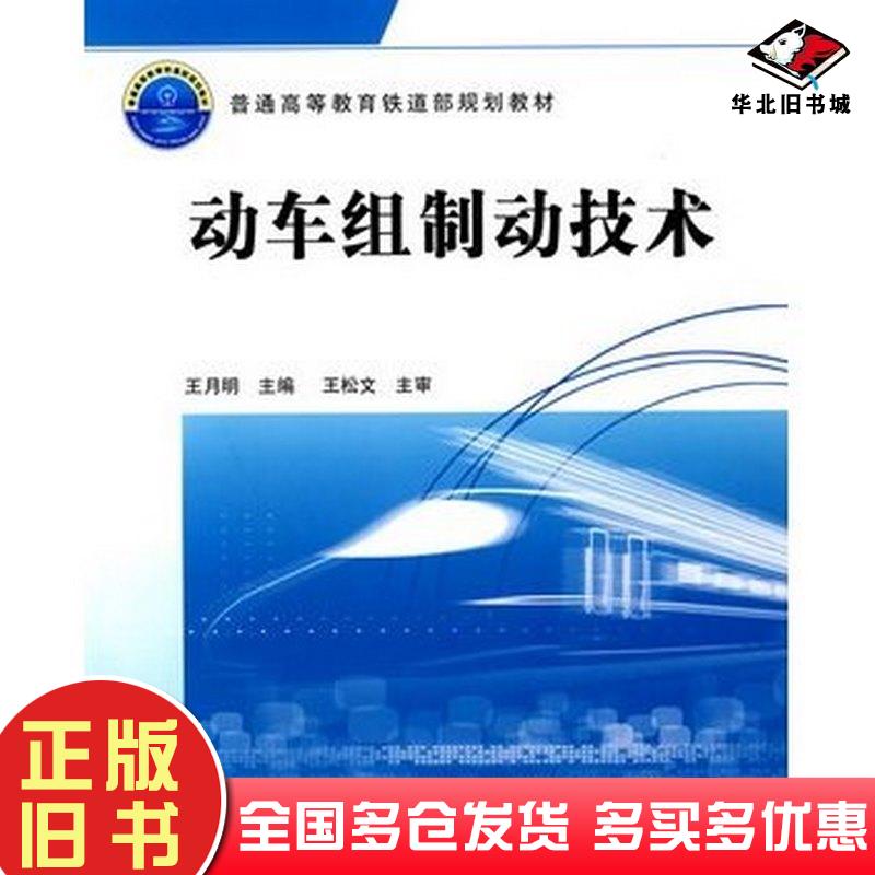 正版旧书动车组制动技术王月明中国铁道出版社9787113111069