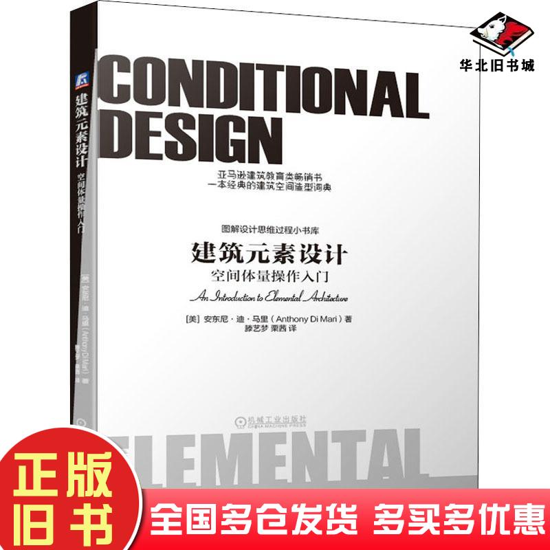 正版旧书建筑元素设计：空间体量操作入门安东尼·迪·马里AnthonyDiMari机械工业出版社9787111639954