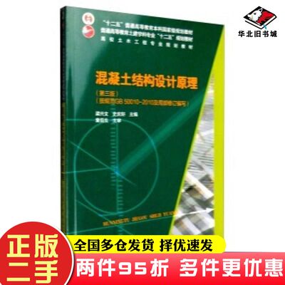 二手书混凝土结构设计原理第三版梁兴文史庆轩编中国建筑工业出版社9787112188499
