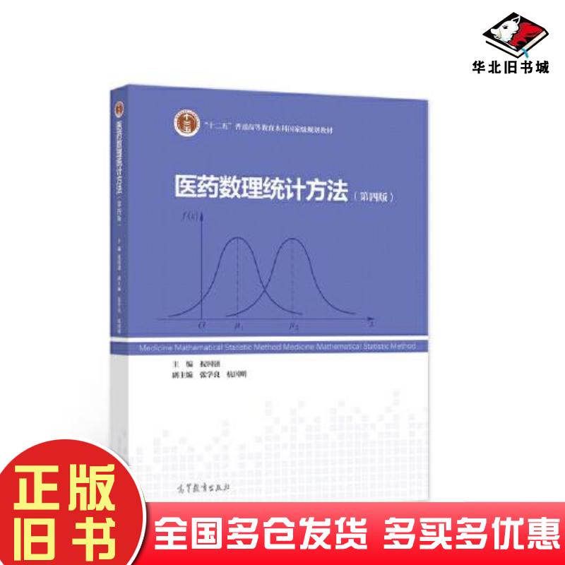 正版旧书医药数理统计方法第4版祝国强著高等教育出版社9787040561968