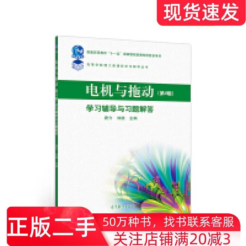 二手书电机与拖动第4版学习辅导与习题解答唐介刘娆主编高等教育出版社9787040527032