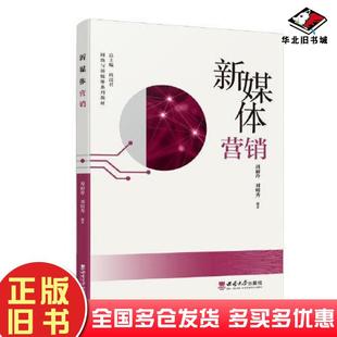 正版旧书新媒体营销周丽玲西南大学出版社9787569714876