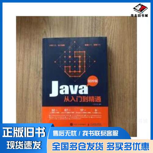 正版旧书Java从入门到精通精粹版张玉宏人民邮电出版社9787115485472
