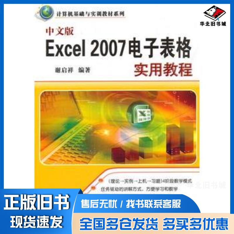 正版旧书中文版Excel2007电子表格实用教程谢启祥编著清华大学出版社9787302236993
