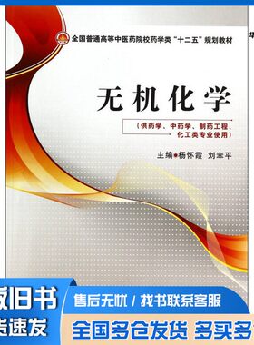 正版旧书无机化学杨怀霞，刘幸平主编；吴培云，吴巧凤，王平等副主编中国医药科技出版社9787506767927