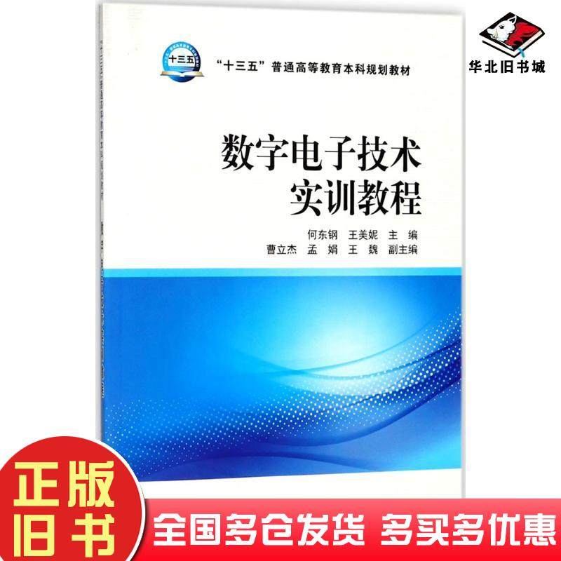 正版旧书数字电子技术实训教程何东钢王美妮主编中国电力出版社9787519814427
