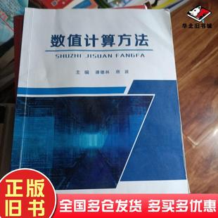 正版旧书数值计算方法潘德林唐波主编中国地质大学出版社9787562547013