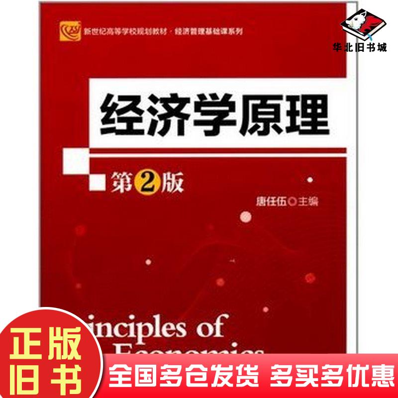 正版旧书经济学原理第2版唐任伍北京师范大学出版社9787303207602