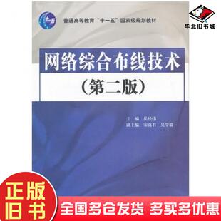 正版旧书网络综合布线技术第二2版岳经伟主编中国水利水电出版社9787508476100