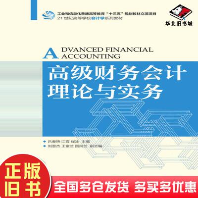 正版旧书高级财务会计理论与实务吕春燕人民邮电出版社9787115461278