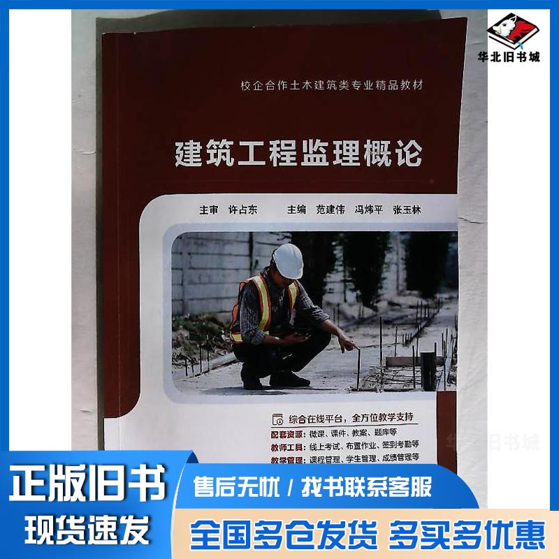 正版旧书建筑工程监理概论范建伟上海交通大学出版社9787313306340