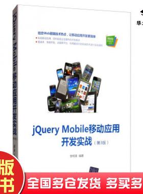 正版旧书jQueryMobile移动应用开发实战第3版李柯泉著清华大学出版社9787302529989