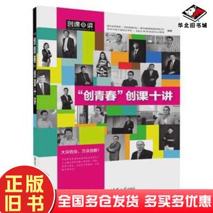 正版旧书创青春创课十讲团中央学校部全国学联秘书处慕华教育投资有限公司清华大学出版社9787302470960