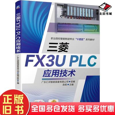 正版旧书三菱FX3UPLC应用技术广东汇邦智能装备有限公司著机械工业出版社9787111681427