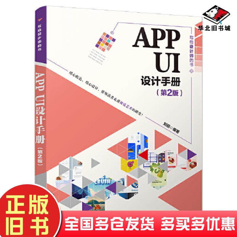 正版旧书写给设计师的书APPUI设计手册第二2版刘丽清华大学出版社9787302638926