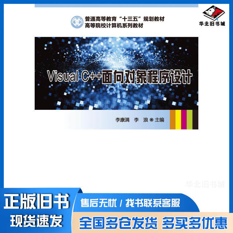 正版旧书Visuaic面向对象程序设计李康满李浪华中科技大学出版社9787568049306