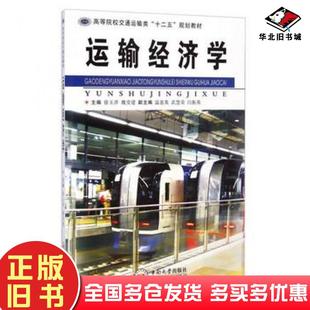 正版旧书运输经济学徐玉萍魏堂建温惠英等编中南大学出版社9787548712367
