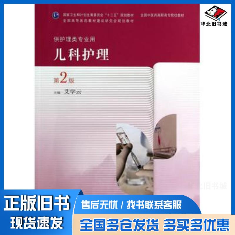 正版旧书儿科护理第二版艾学云人民卫生出版社9787117190008