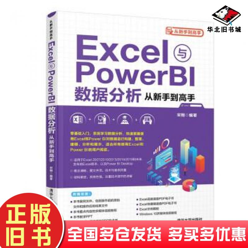 正版旧书从新手到高手Excel与PowerBI数据分析从新手到高手宋翔作清华大学出版社9787302579298