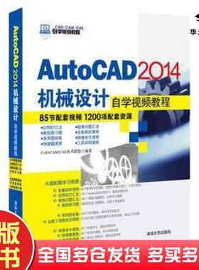 正版旧书AutoCAD2014机械设计自学教程CAD/CAM/CAE技术联盟著清华大学出版社9787302353973