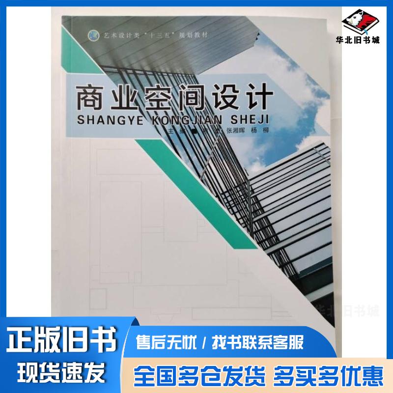 正版旧书商业空间设计熊杰张湘晖杨柳主编四川美术出版社9787541084737