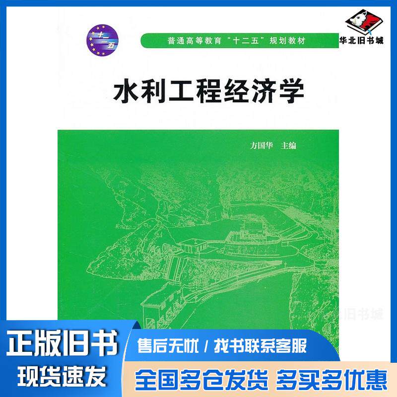 正版旧书水利工程经济学方国华主编中国水利水电出版社9787508488844