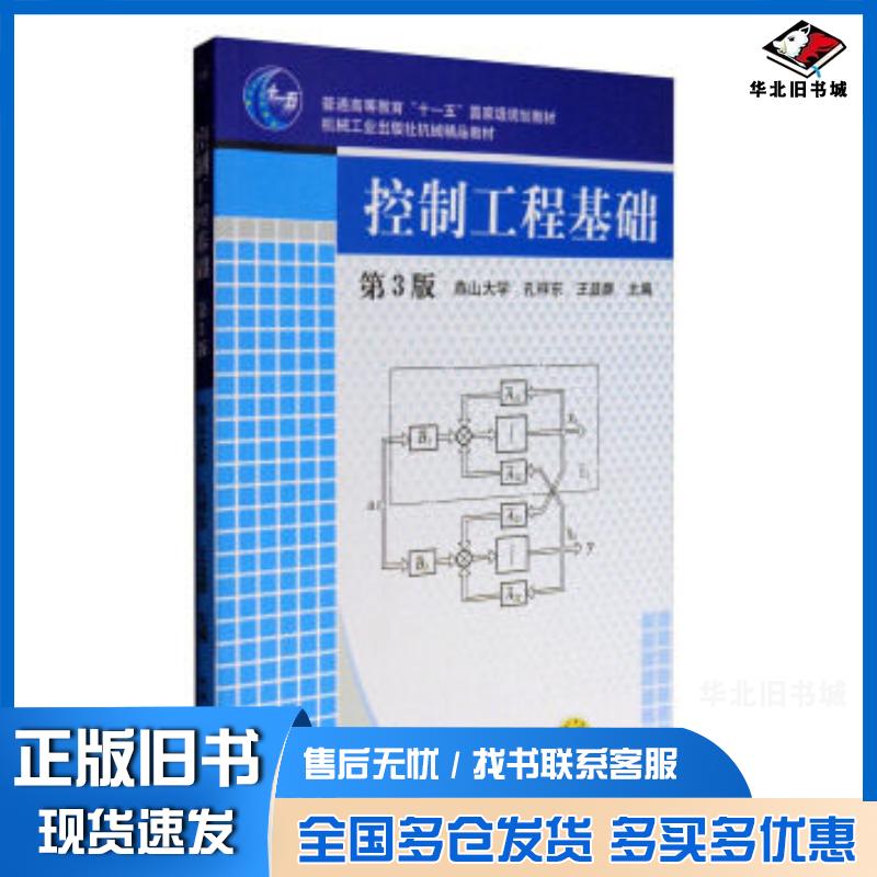 正版旧书控制工程基础第三版孔祥东王益群主编机械工业出版社9787111079248图片